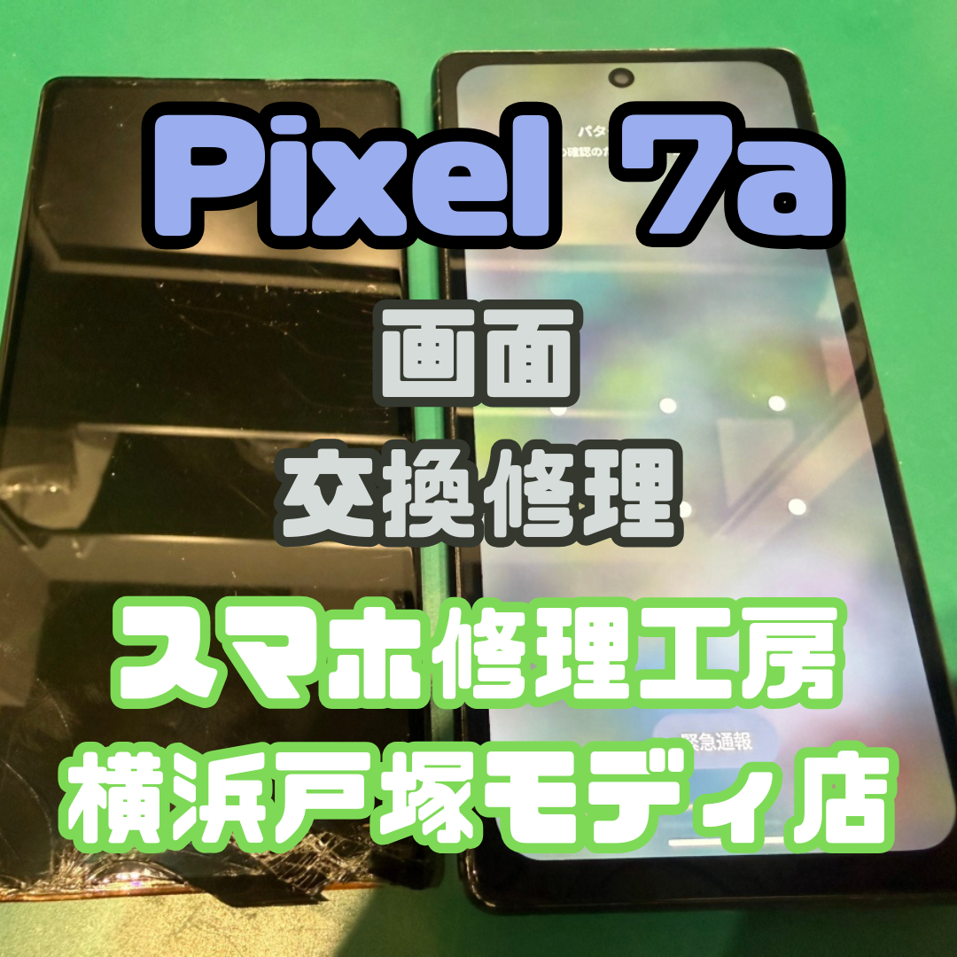 【画面交換】Pixel 7aを落として画面が割れてしまった【スマホ修理工房戸塚モディ店】